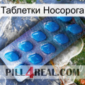 Таблетки Носорога viagra1